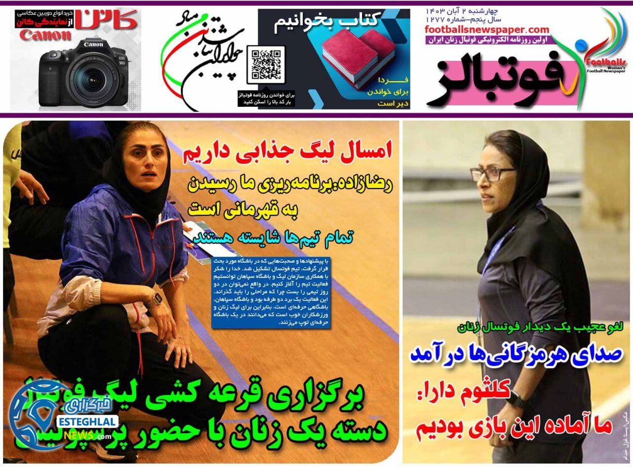 روزنامه  ورزشی فوتبالز بانوان چهارشنبه 2 آبان 1403 