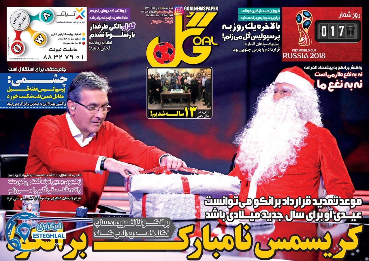 روزنامه گل  سه شنبه 5 دی 1396     