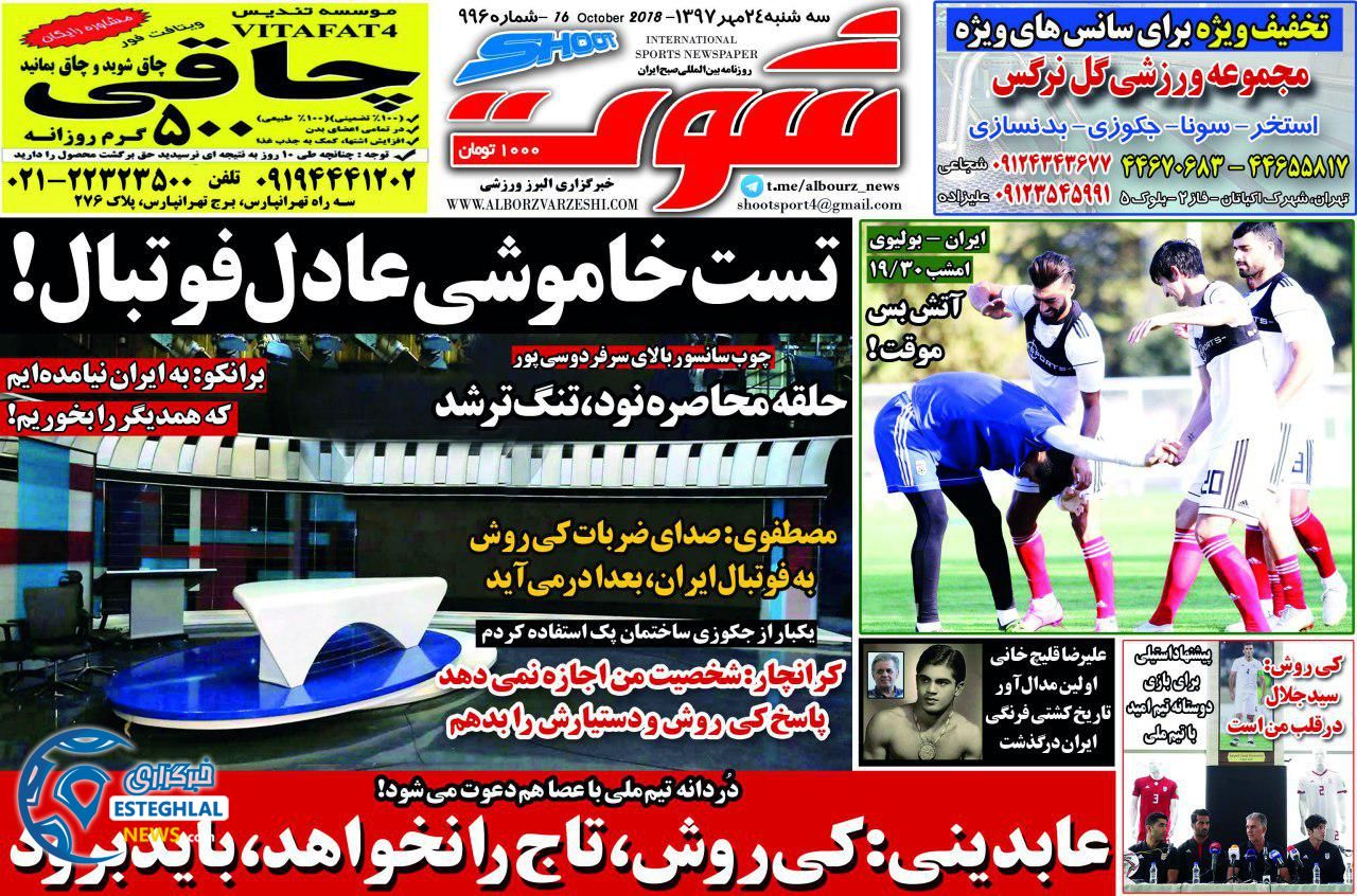 روزنامه شوت سه شنبه 24 مهر 1397