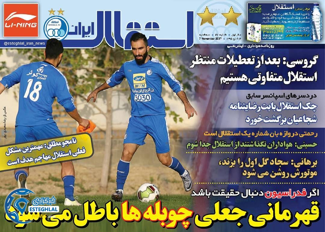 روزنامه استقلال ایران سه شنبه 16 آبان 1396 