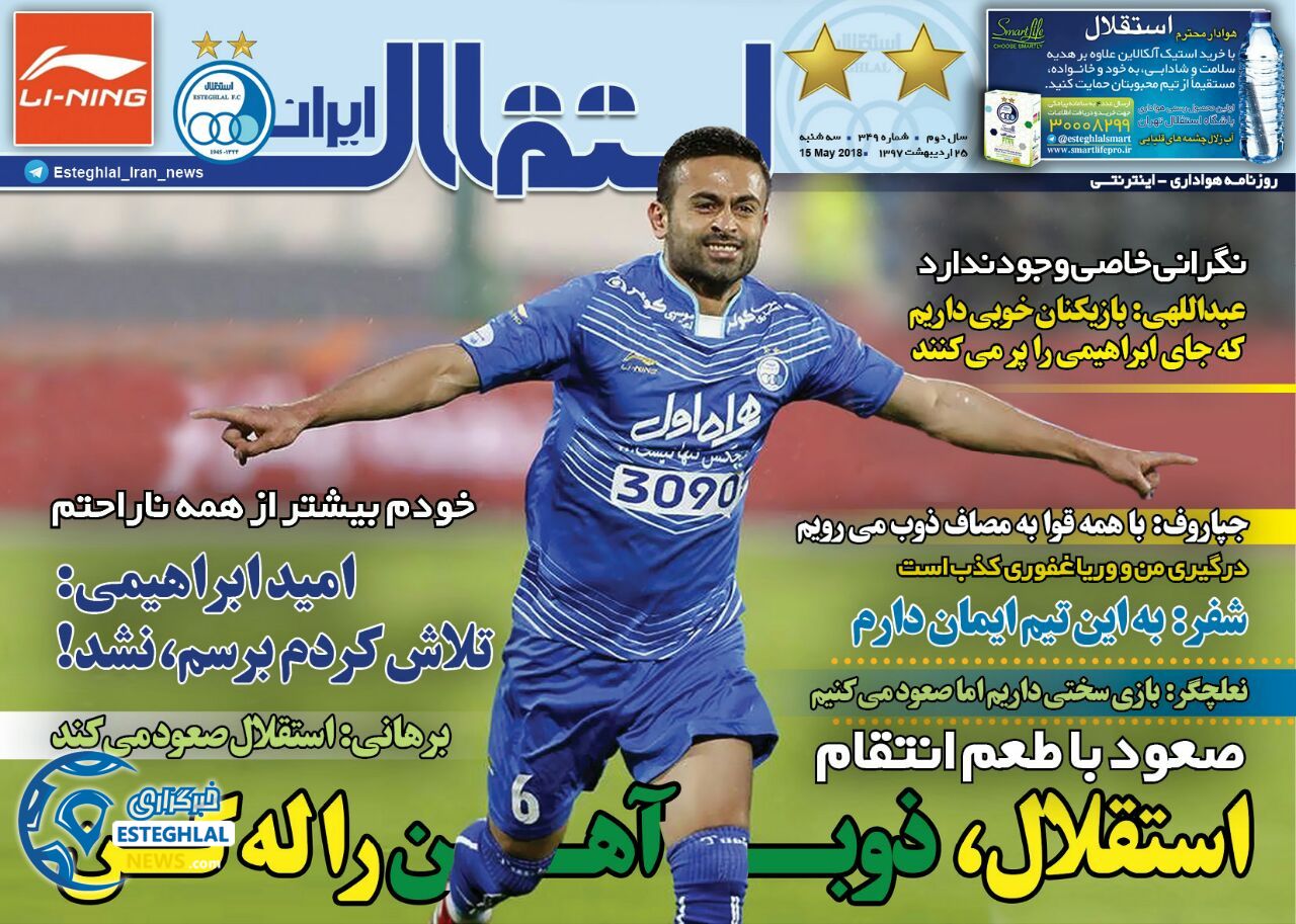 روزنامه استقلال ایران سه شنبه 25 اردیبهشت 1397