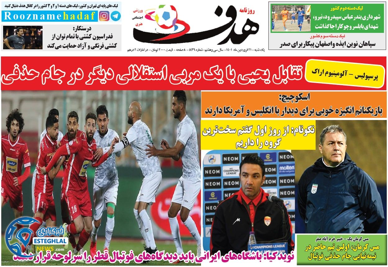 روزنامه هدف یکشنبه 21 فروردین 1401   