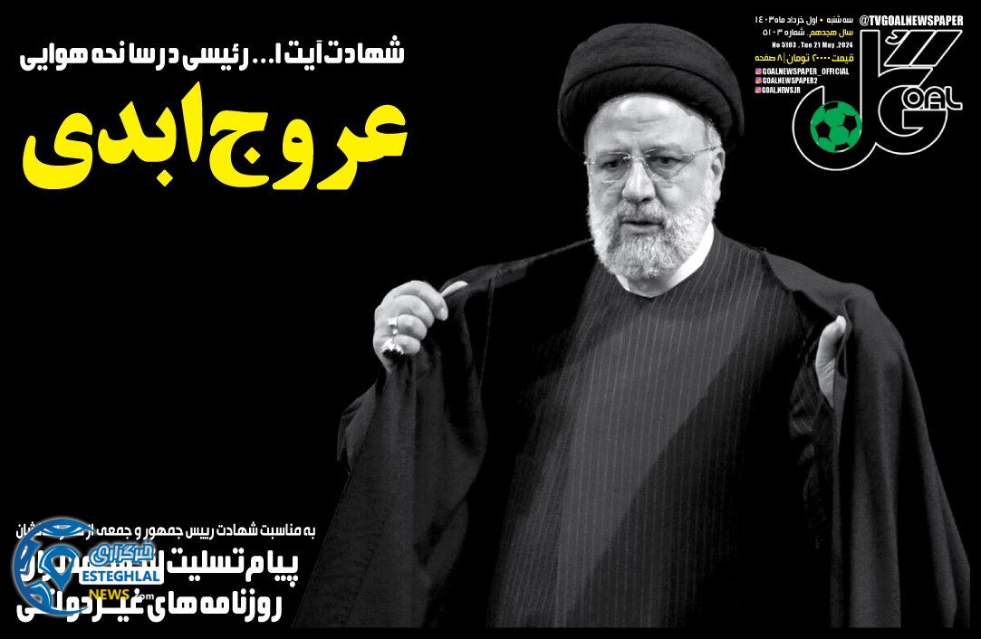 روزنامه گل سه شنبه 1 خرداد 1403 