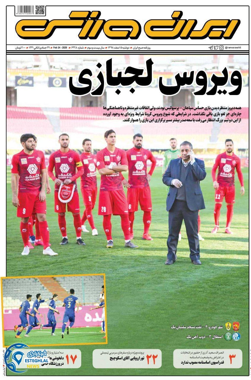 روزنامه ایران ورزشی دوشنبه 5 اسفند 1398    