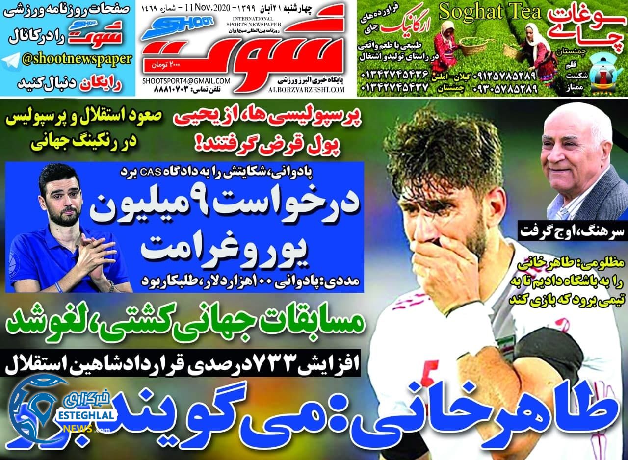 روزنامه شوت چهارشنبه 21 آبان 1399        