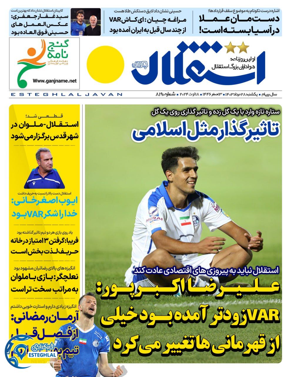 روزنامه استقلال جوان یکشنبه 28 مرداد 1403     