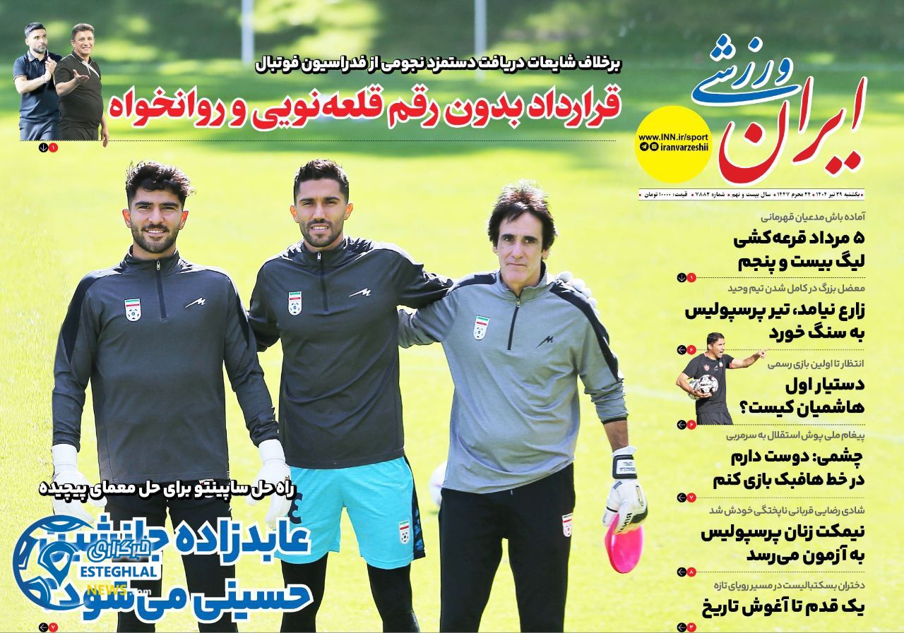 روزنامه ایران ورزشی یکشنبه 29 تیر 1404         