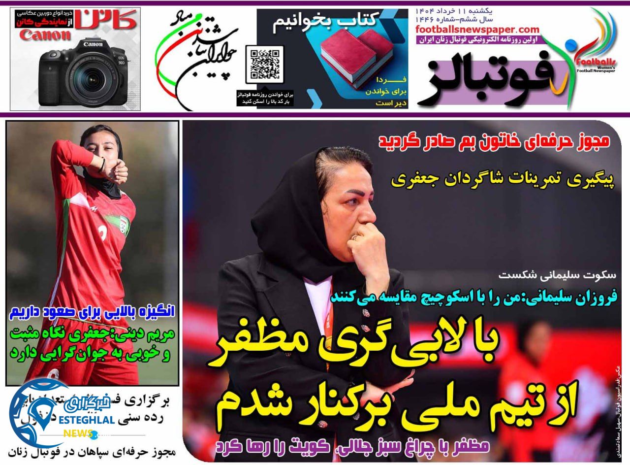 روزنامه فوتبالز یکشنبه 11 خرداد 1404      