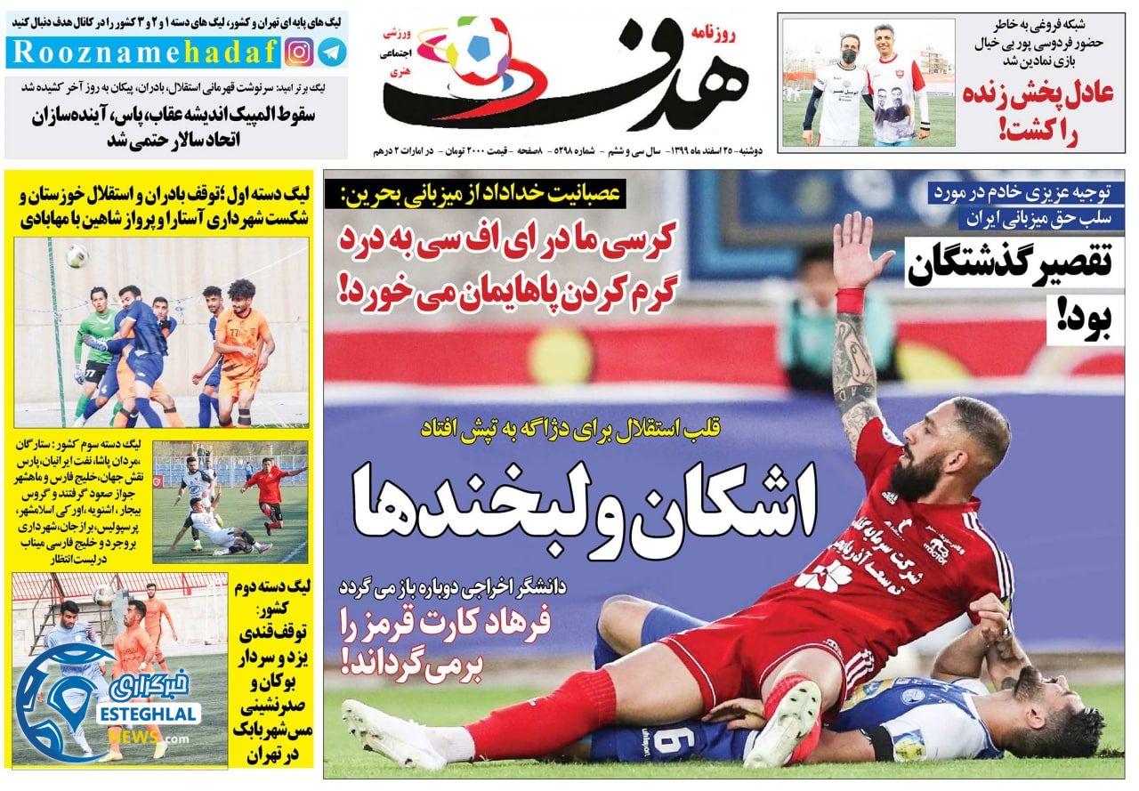 روزنامه هدف دوشنبه 25 اسفند 1399           