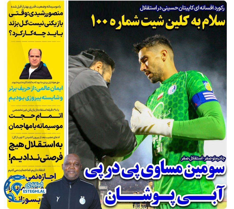 روزنامه های ورزشی ایران شنبه 8 دی 1403  