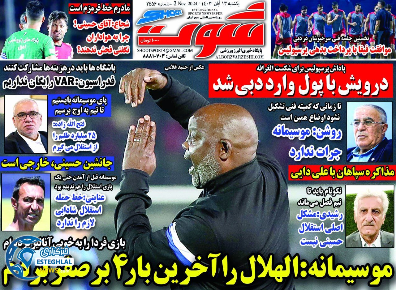 روزنامه شوت یکشنبه  13 آبان 1403   