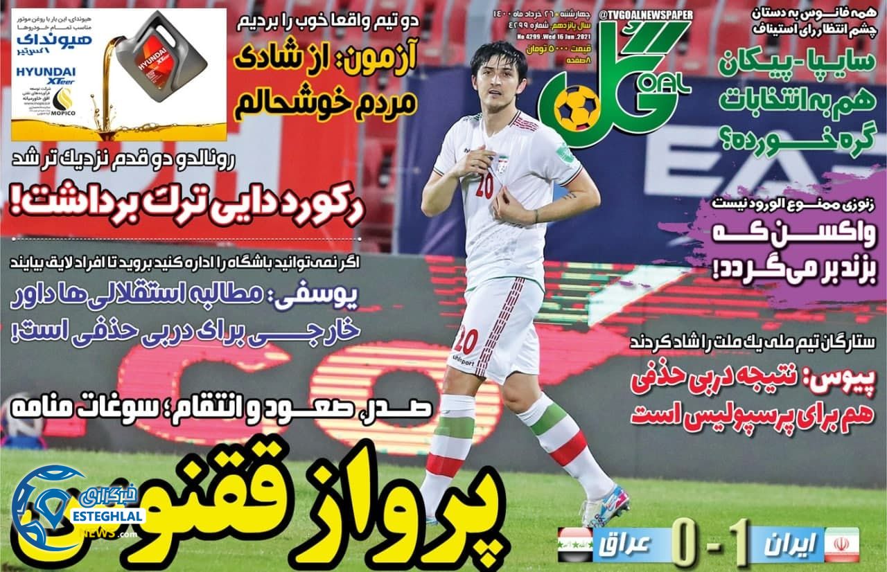 روزنامه گل چهارشنبه 26 خرداد 1400                  