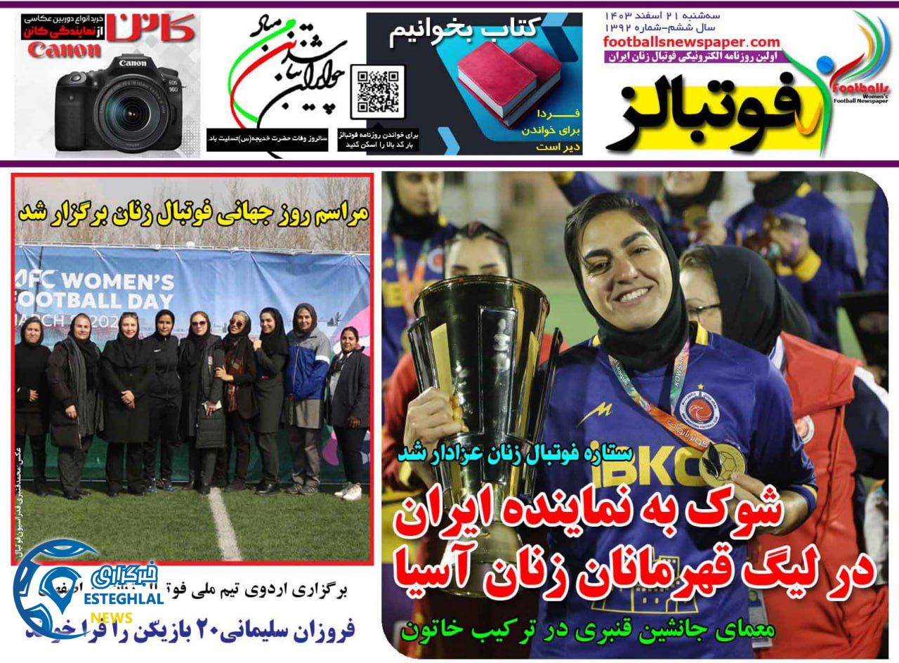 روزنامه فوتبالز سه شنبه 21 اسفند 1403    
