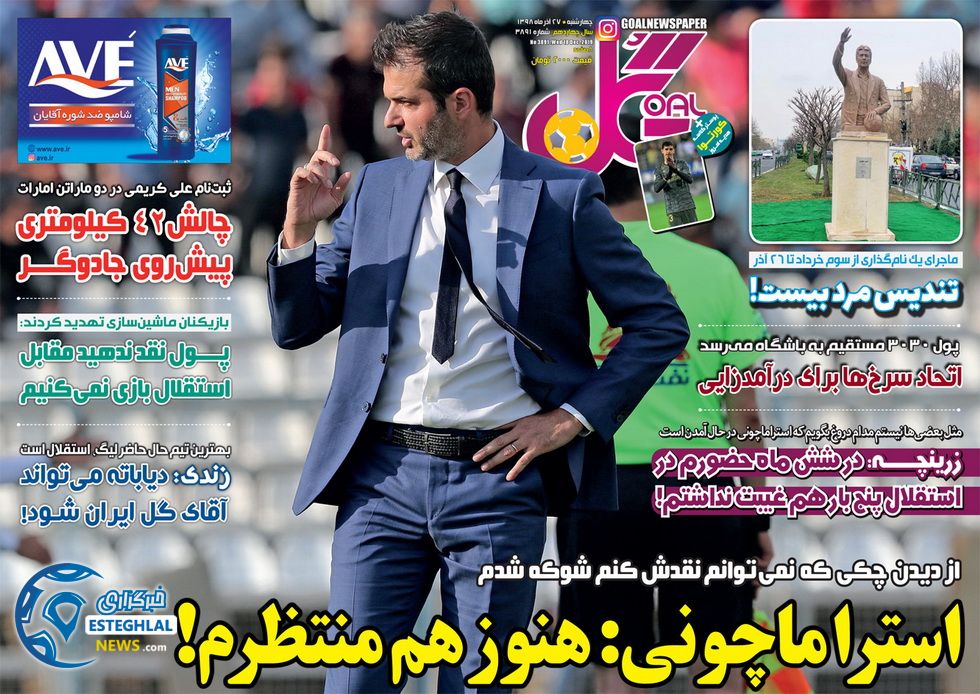 روزنامه گل چهارشنبه 27 آذر 1398    