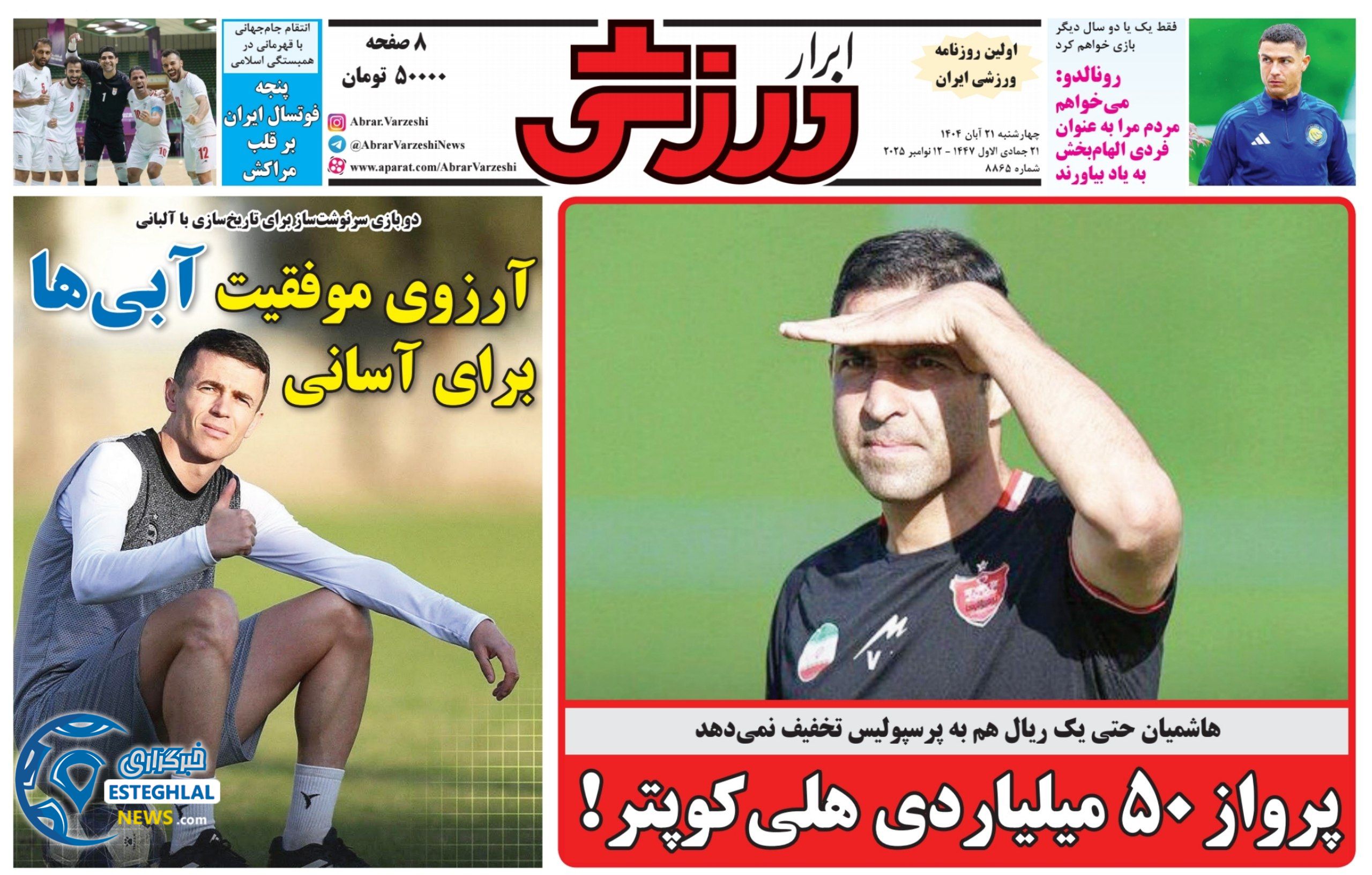 روزنامه ابرار ورزشی چهارشنبه 21 آبان 1404     