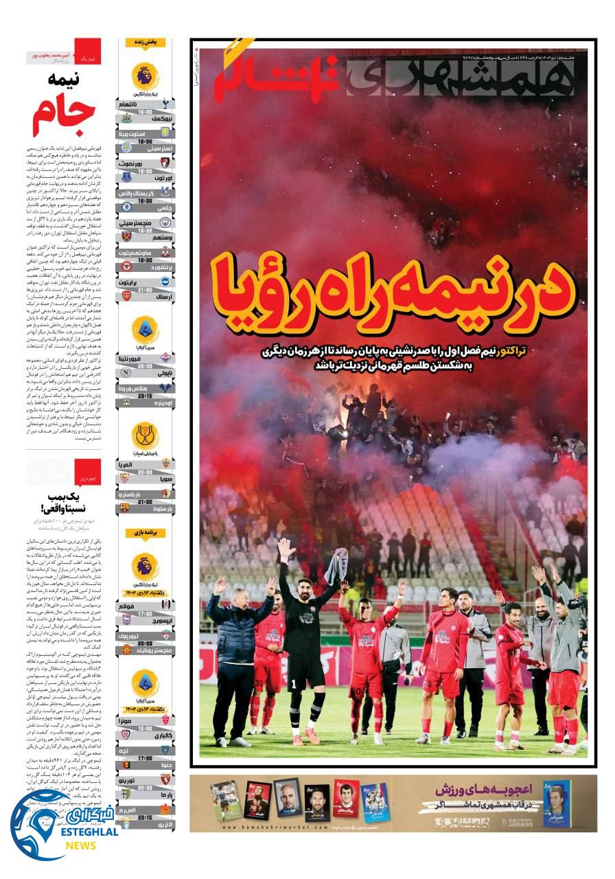 روزنامه همشهری ورزشی شنبه 15 دی 1403   