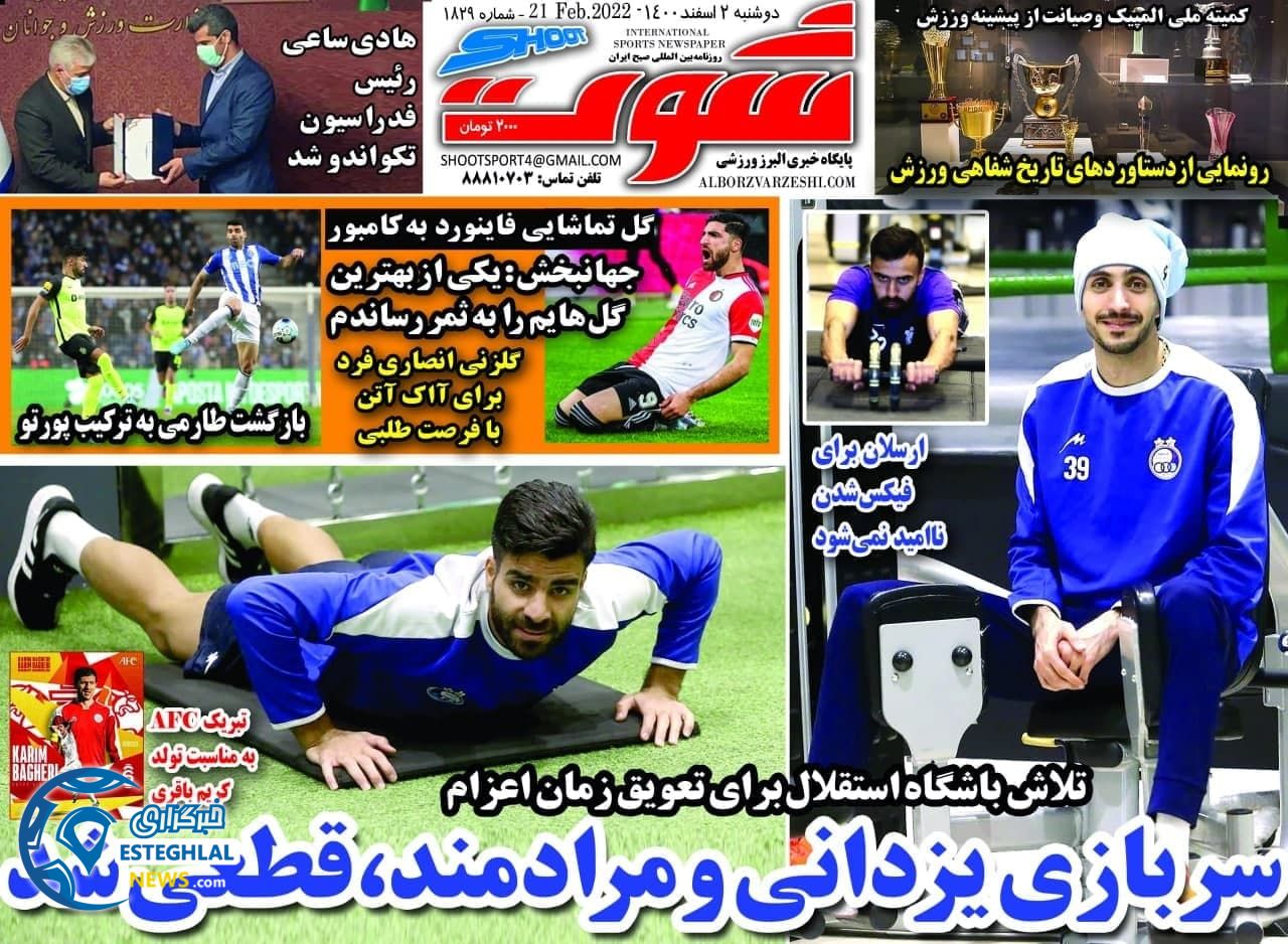 روزنامه شوت دوشنبه 2 اسفند 1400