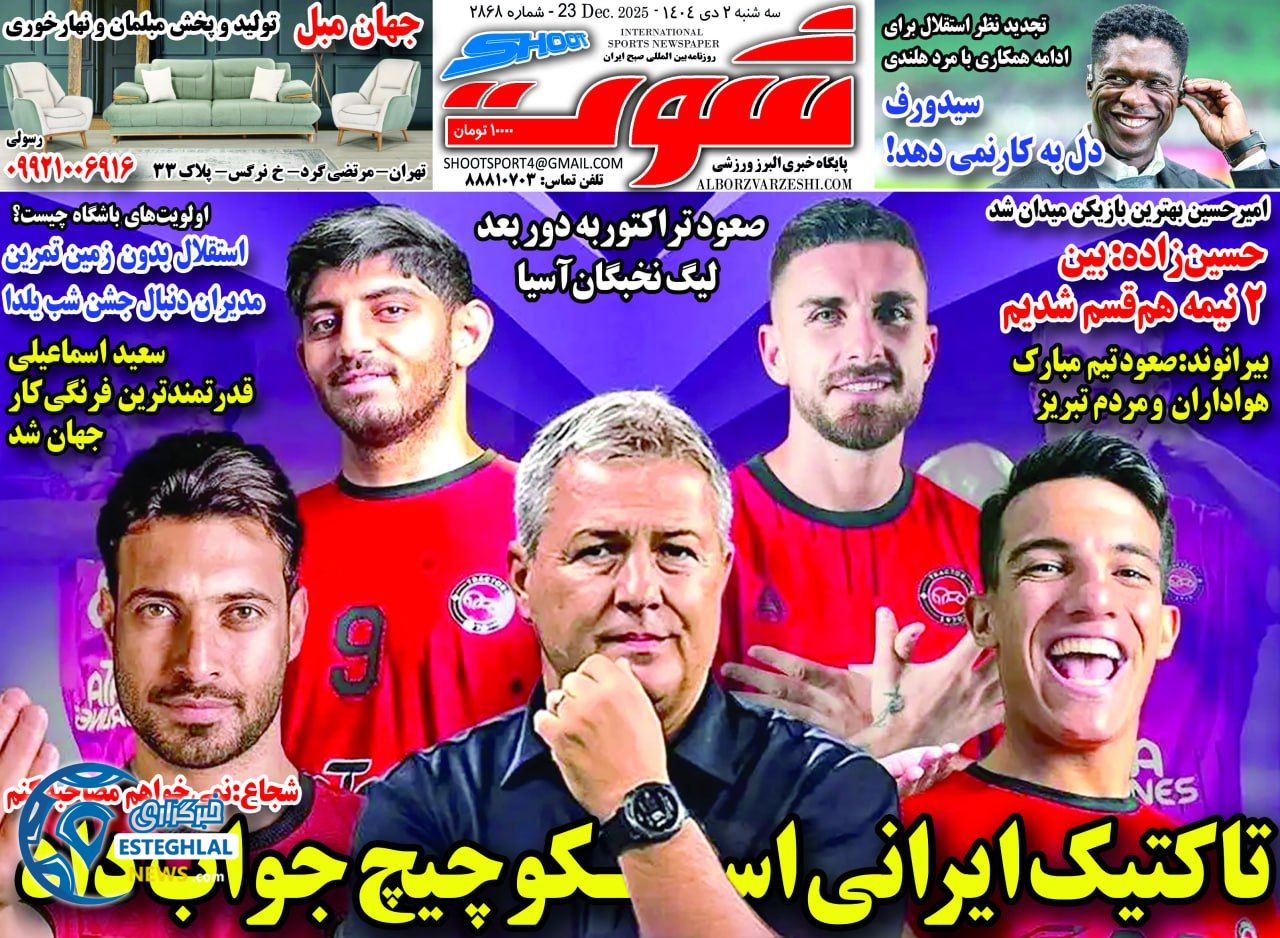 روزنامه شوت سه شنبه 2 دی 1404  