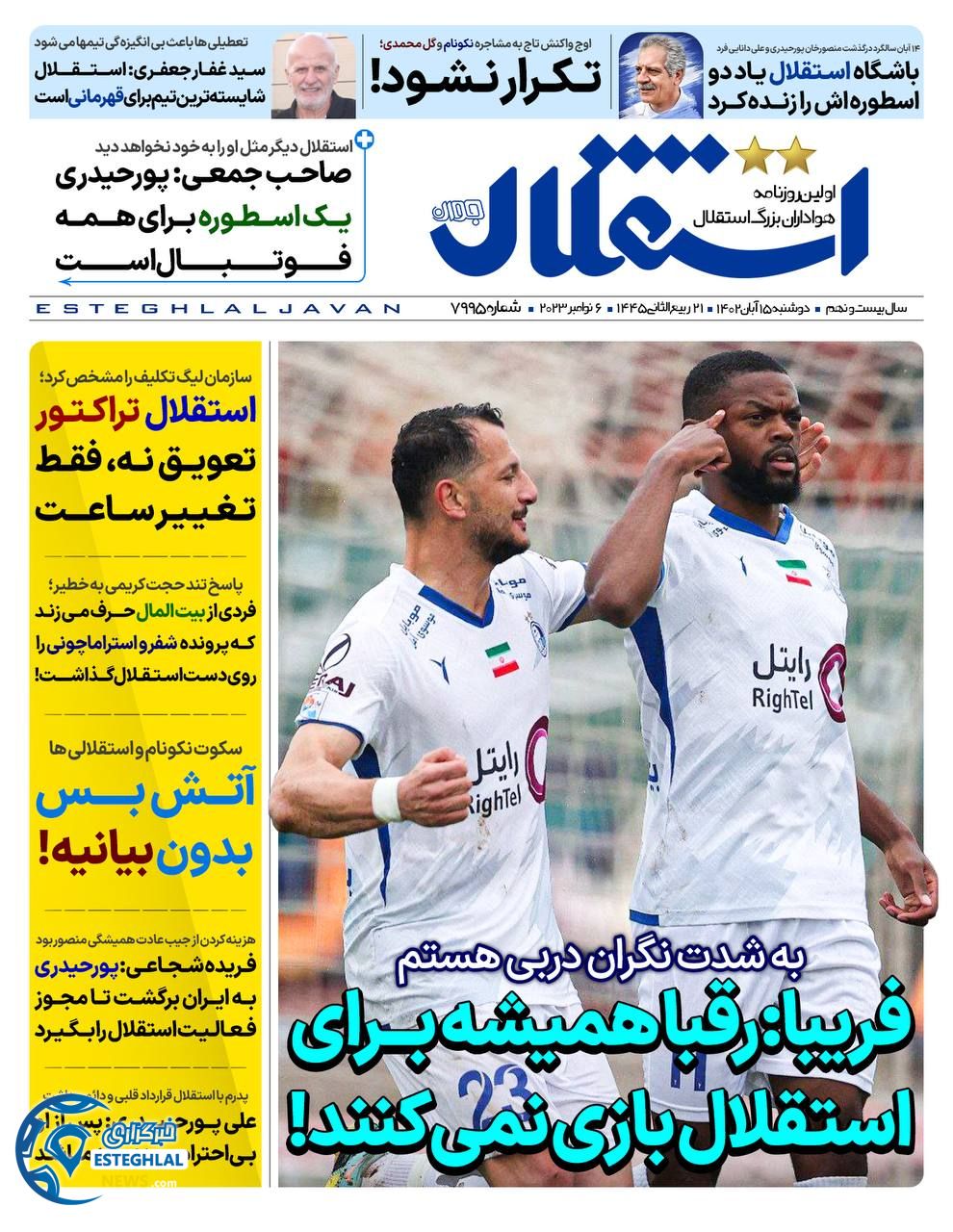 روزنامه ورزشی استقلال جوان دوشنبه 15 آبان 1402  