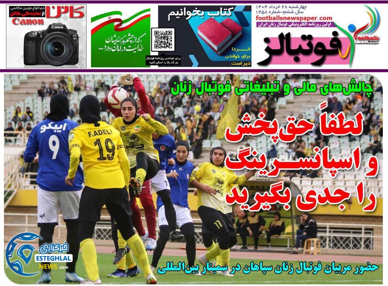 روزنامه ورزشی فوتبالز  بانوان چهارشنبه 28 خرداد 1404 