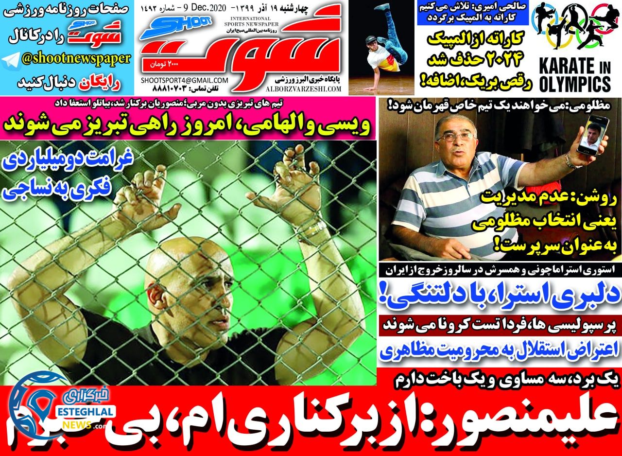 روزنامه شوت چهارشنبه 19 آذر 1399                   