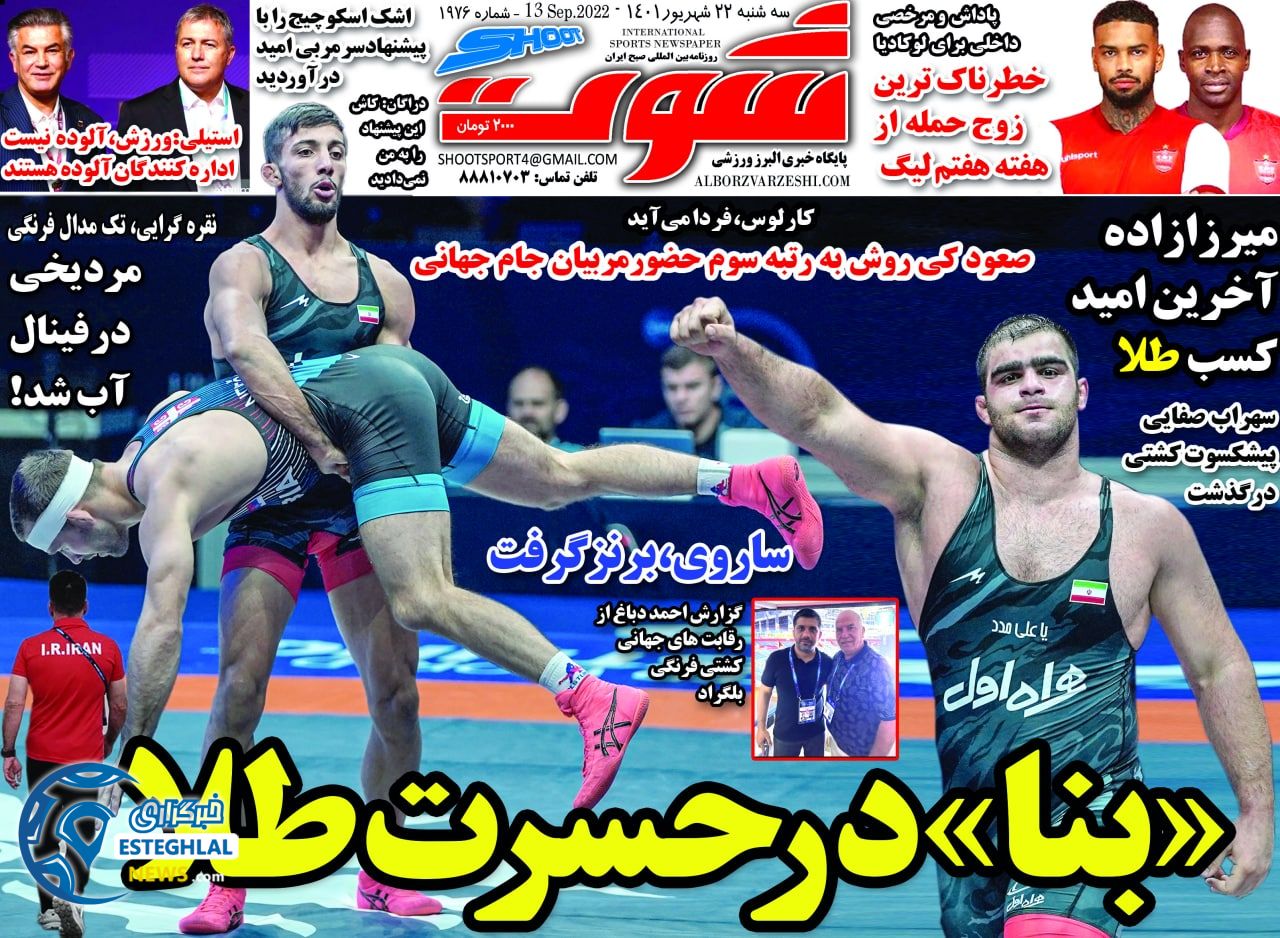روزنامه شوت سه شنبه 22 شهریور 1401   