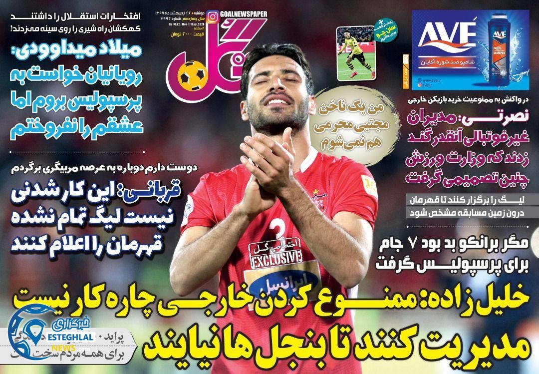 روزنامه گل دوشنبه 22 اردیبهشت 1399       