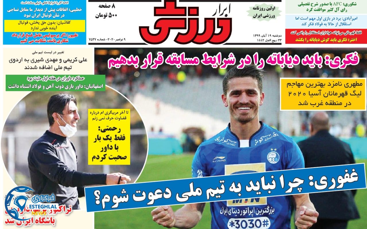 روزنامه ابرار ورزشی دوشنبه 20 آبان 1399       