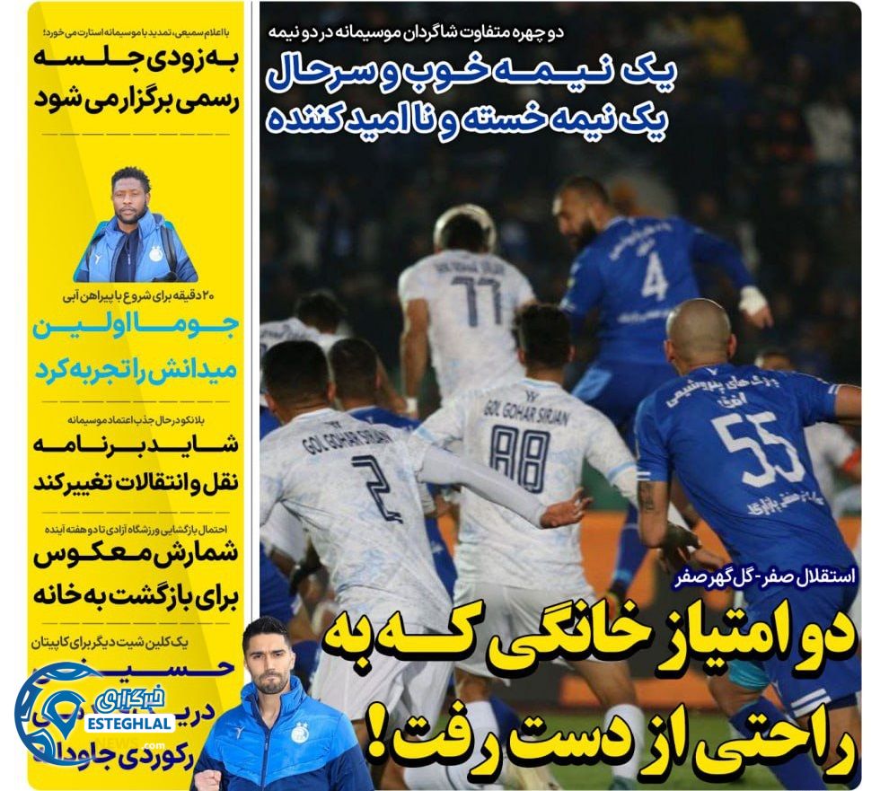 روزنامه های ورزشی ایران سه شنبه 27 آذر 1403 