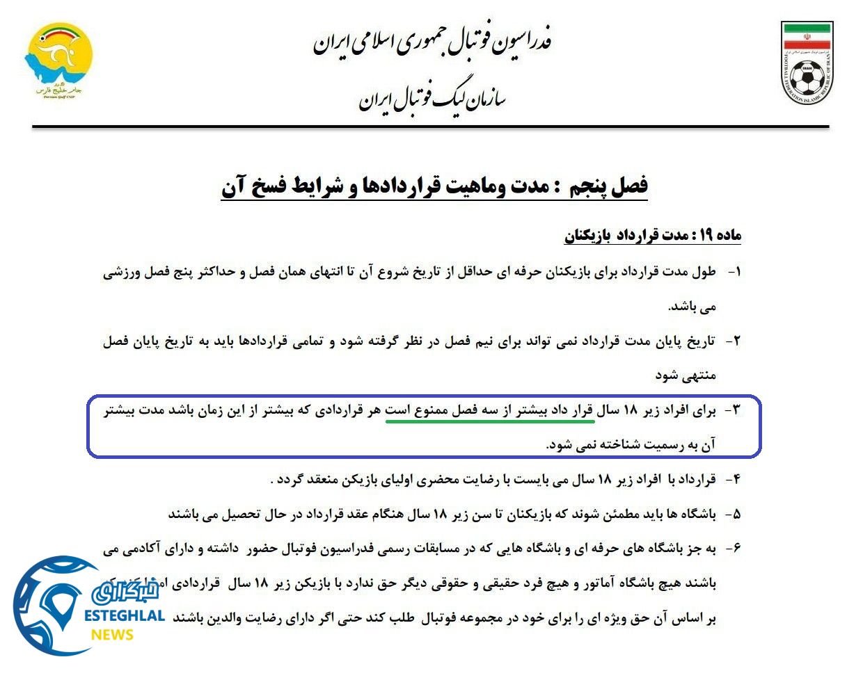 قوانین قرارداد با بازیکنان