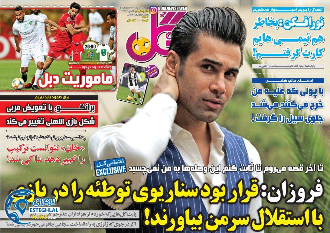 روزنامه گل دوشنبه 2 اردیبهشت 1398                         