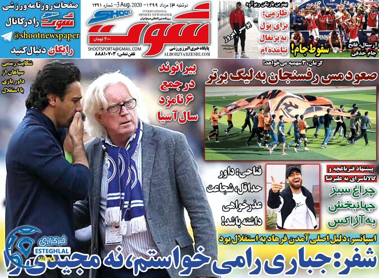 روزنامه شوت دوشنبه 13 مرداد 1399      