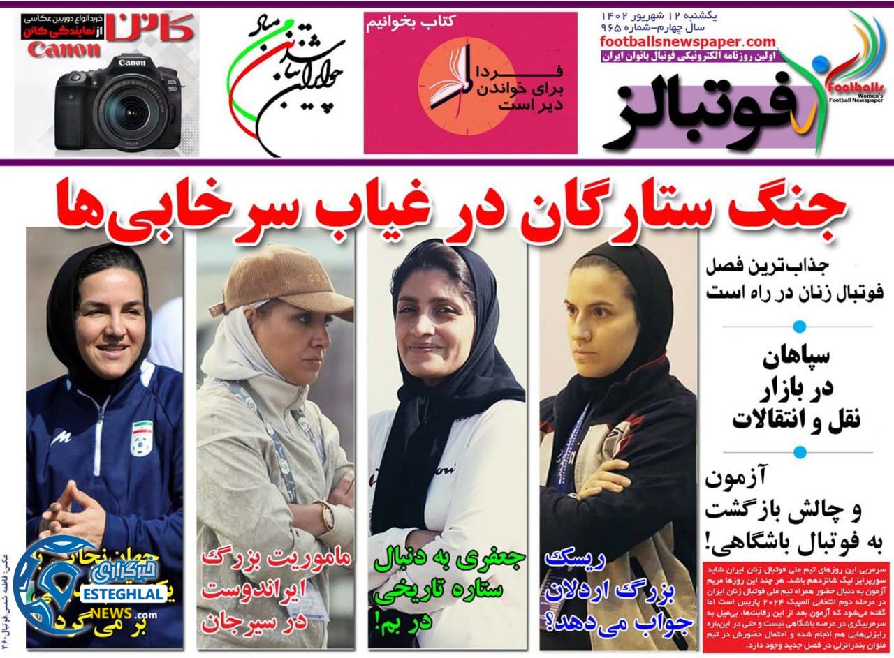 روزنامه ورزشی فوتبالز بانوان یکشنبه 12 شهریور 1402 