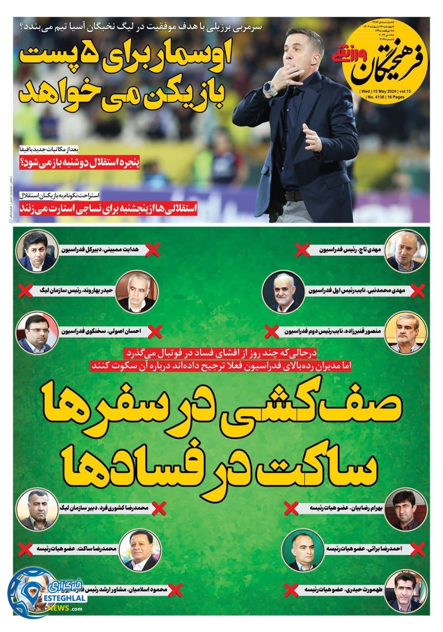 روزنامه فرهیختگان ورزشی چهارشنبه 26 اردیبهشت 1403       