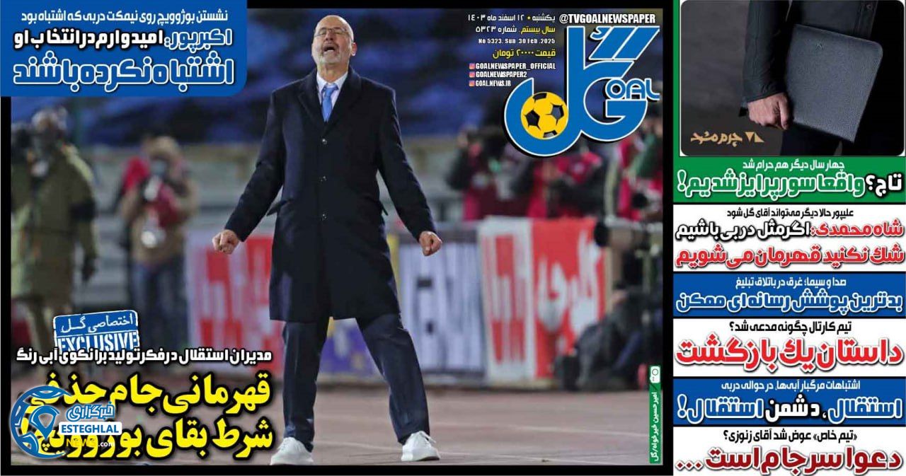 روزنامه گل یکشنبه 12 اسفند 1403     