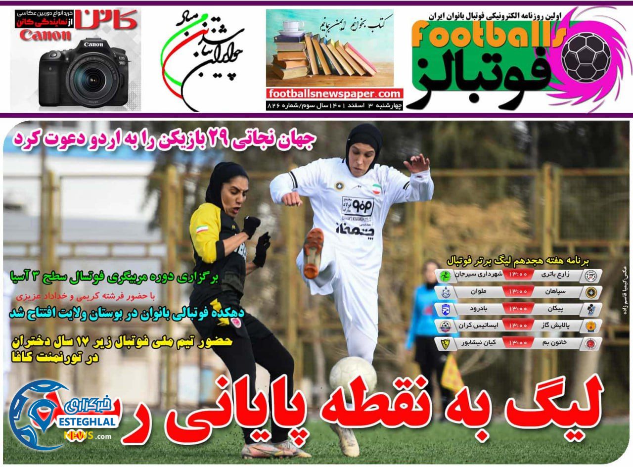 روزنامه فوتبالز چهارشنبه 3 اسفند 1401  