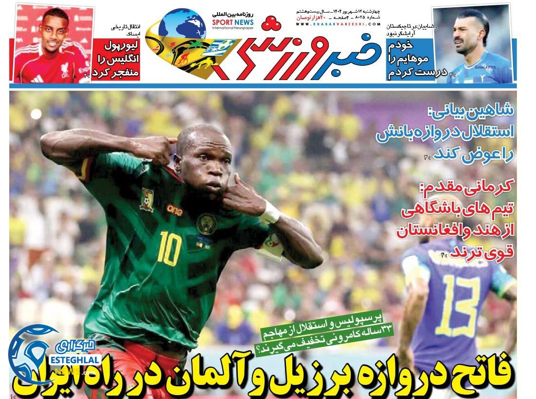 روزنامه خبر ورزشی چهارشنبه 12 شهریور 1404      
