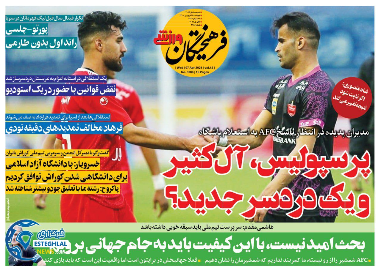 روزنامه فرهیختگان ورزشی چهارشنبه 18 فروردین 1400                