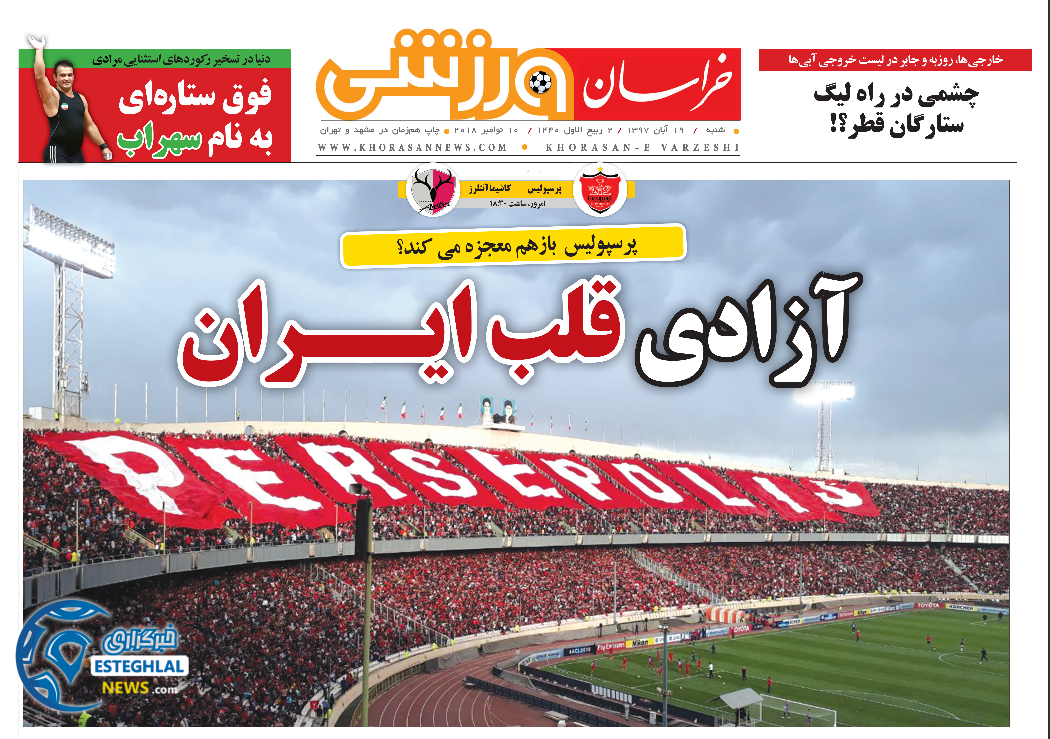 روزنامه خراسان ورزشی شنبه 19 آبان 1397       