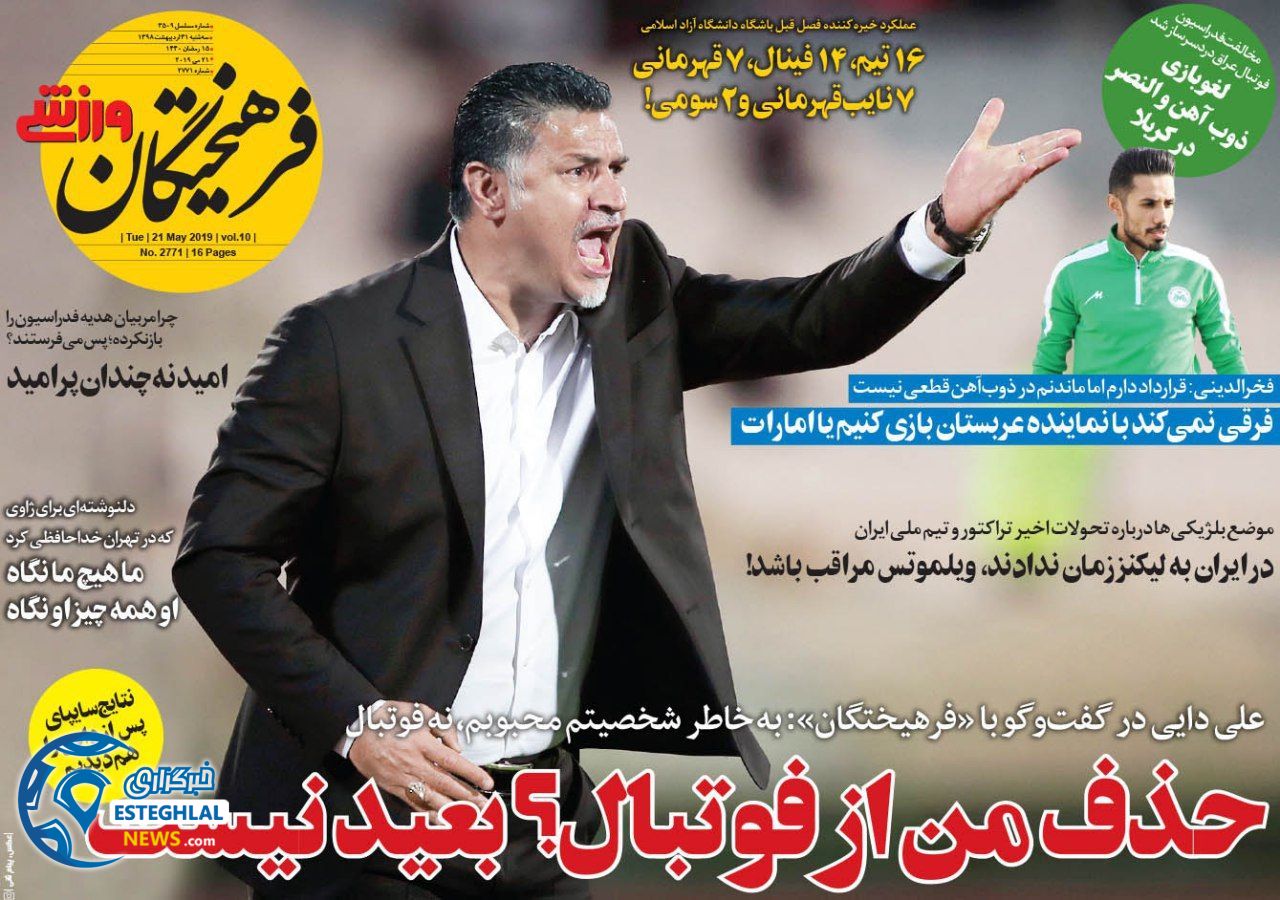 روزنامه فرهیختگان ورزشی سه شنبه 31 اردیبهشت 1398         