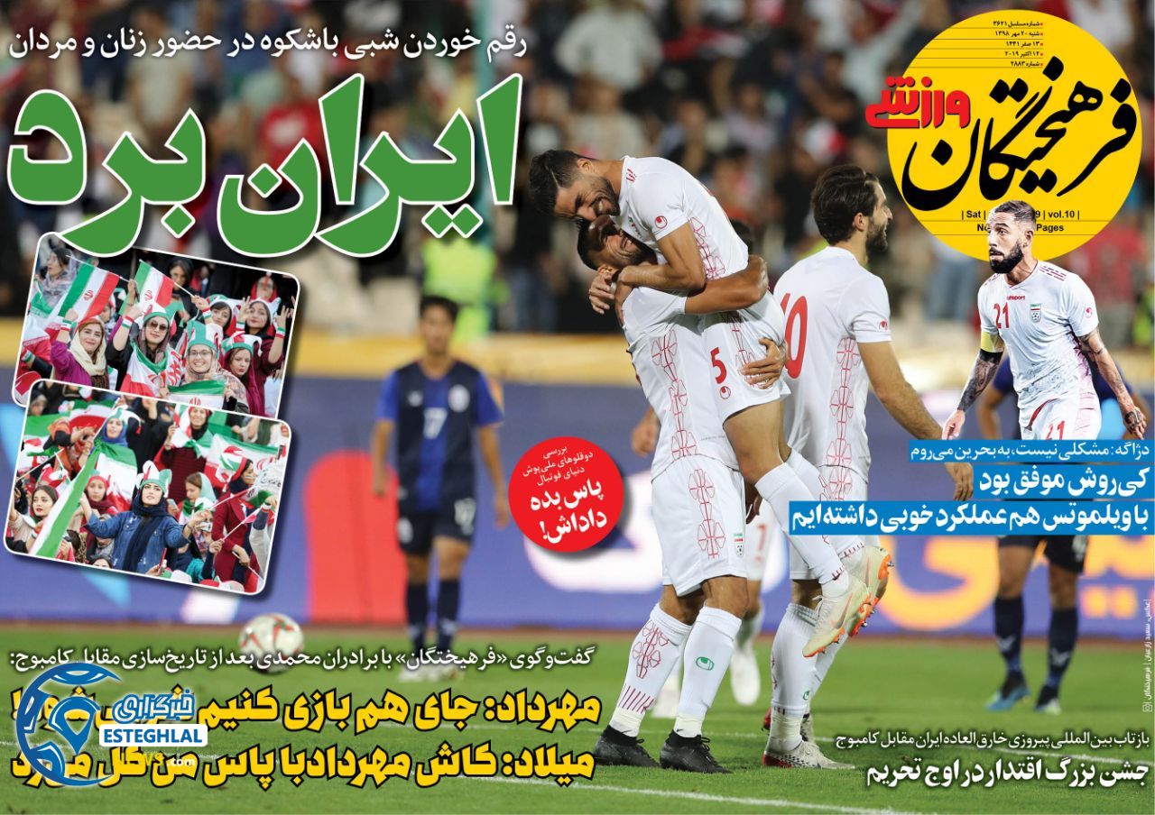 روزنامه فرهیختگان ورزشی شنبه 20 مهر 1398