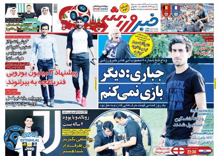 روزنامه خبر ورزشی چهارشنبه 20 تیر 1397             