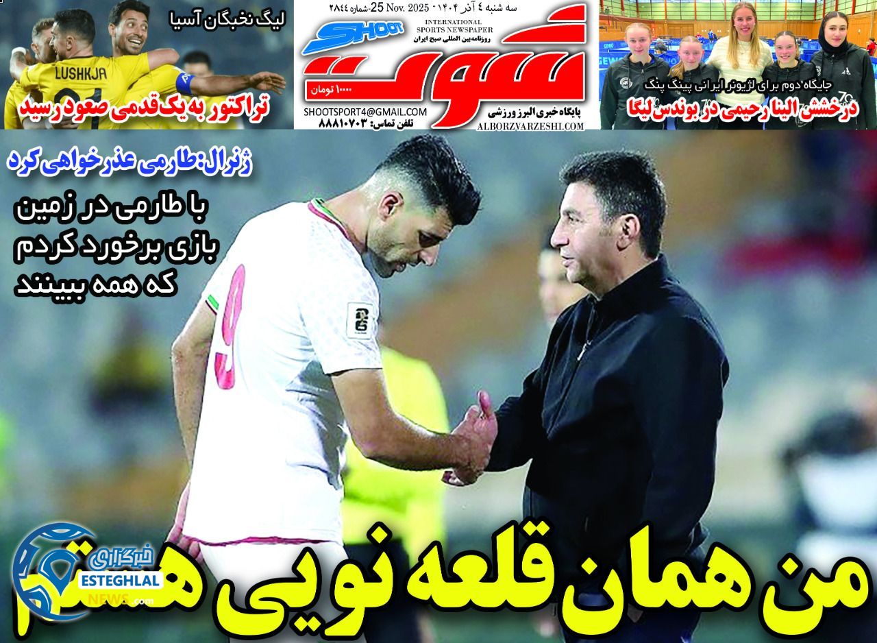 روزنامه شوت چهارشنبه 5 آذر 1404             