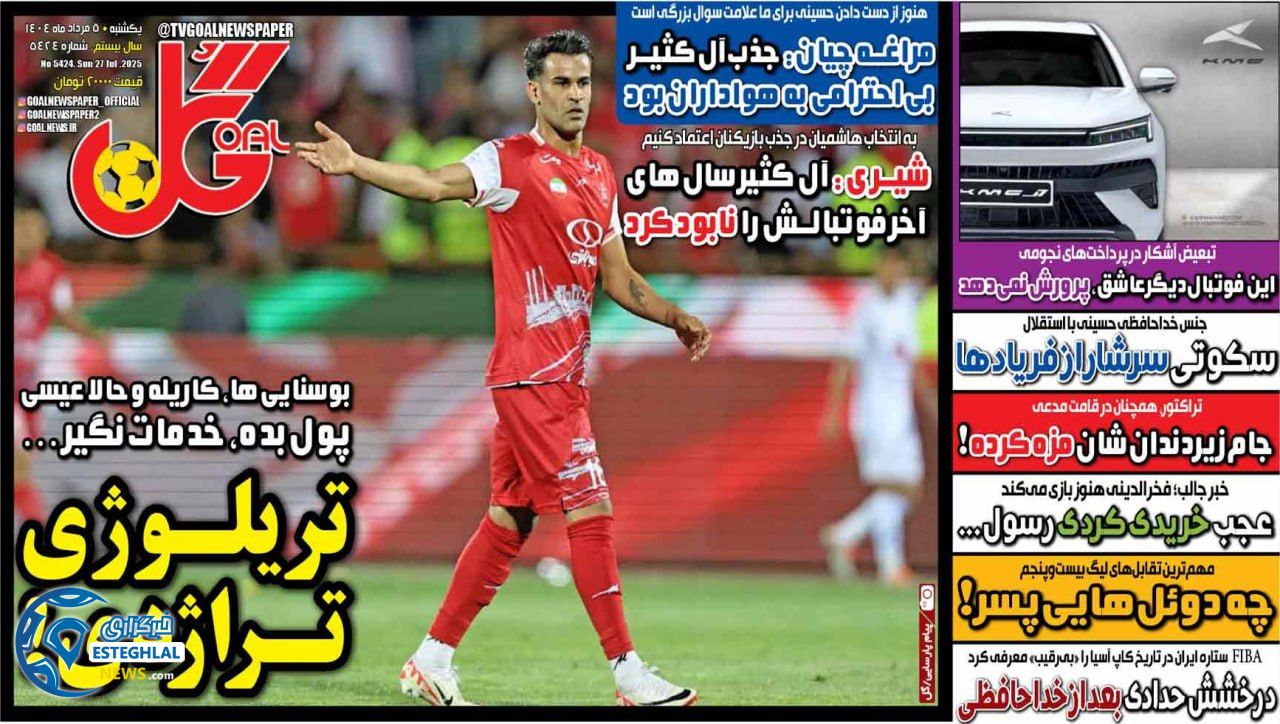 روزنامه ورزشی گل  یکشنبه 5 مرداد 1404 