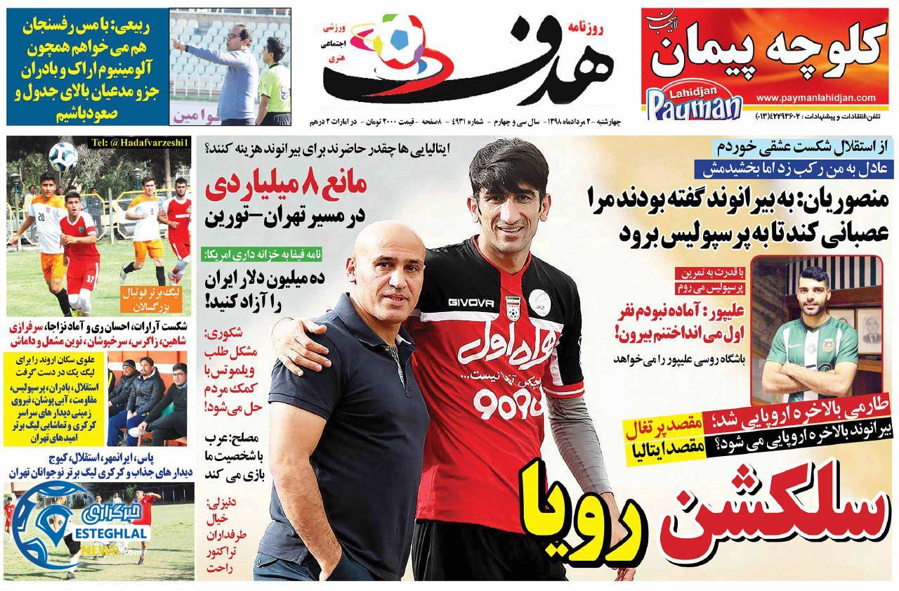روزنامه هدف چهارشنبه 2 مرداد 1398          