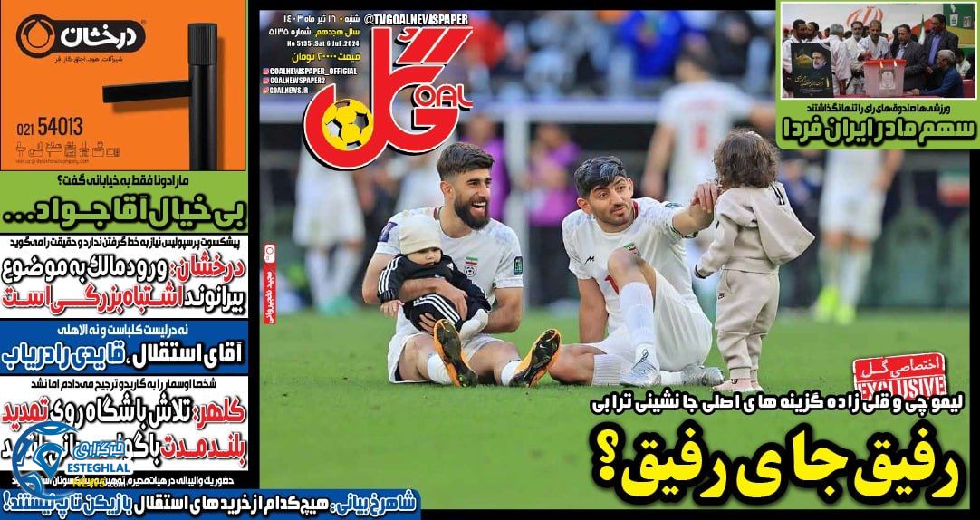 روزنامه گل شنبه 16 تیر 1403  