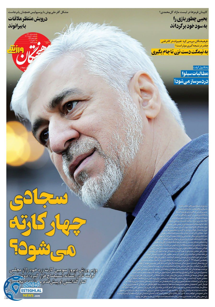 روزنامه فرهیختگان ورزشی سه شنبه 30 خرداد 1402  