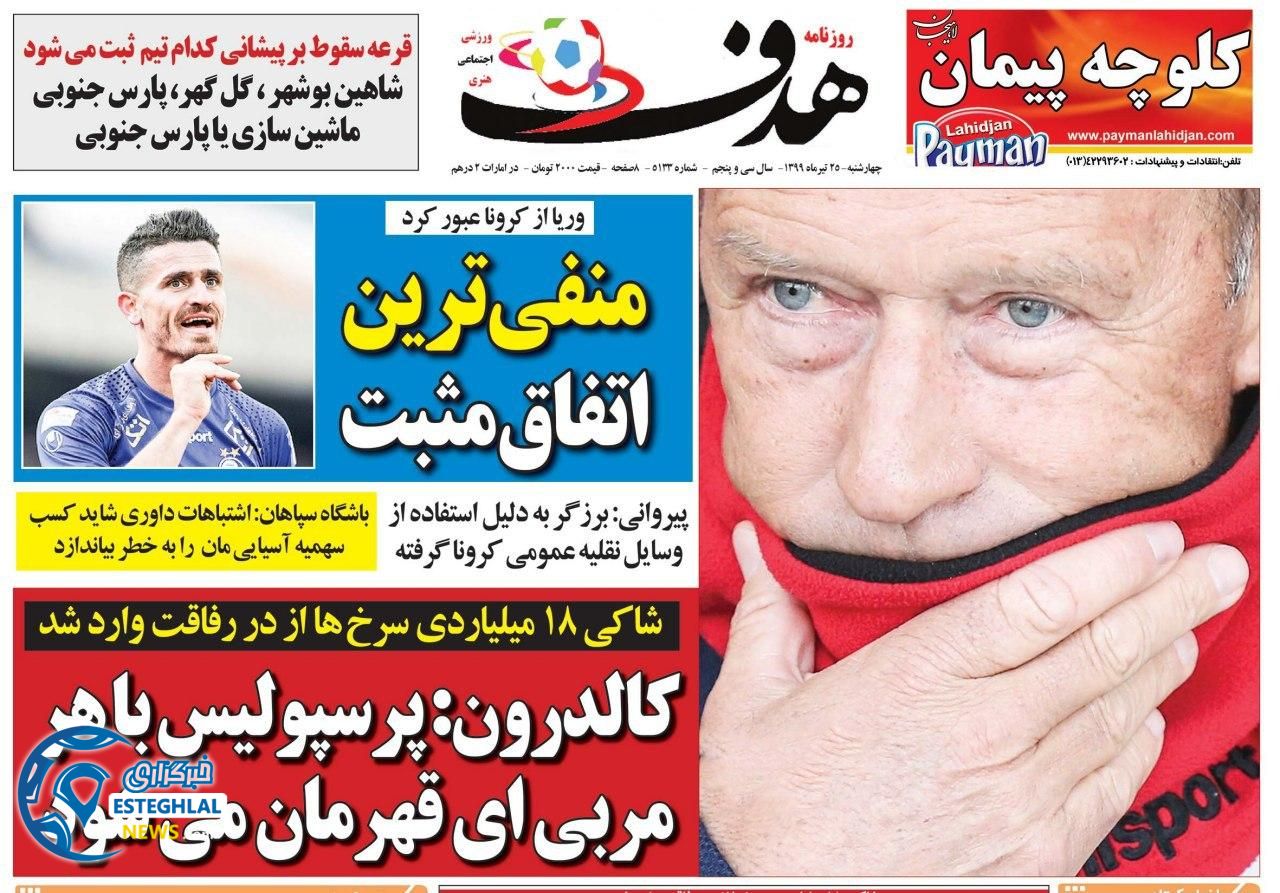 روزنامه هدف ورزشی چهارشنبه 25 تیر 1399  