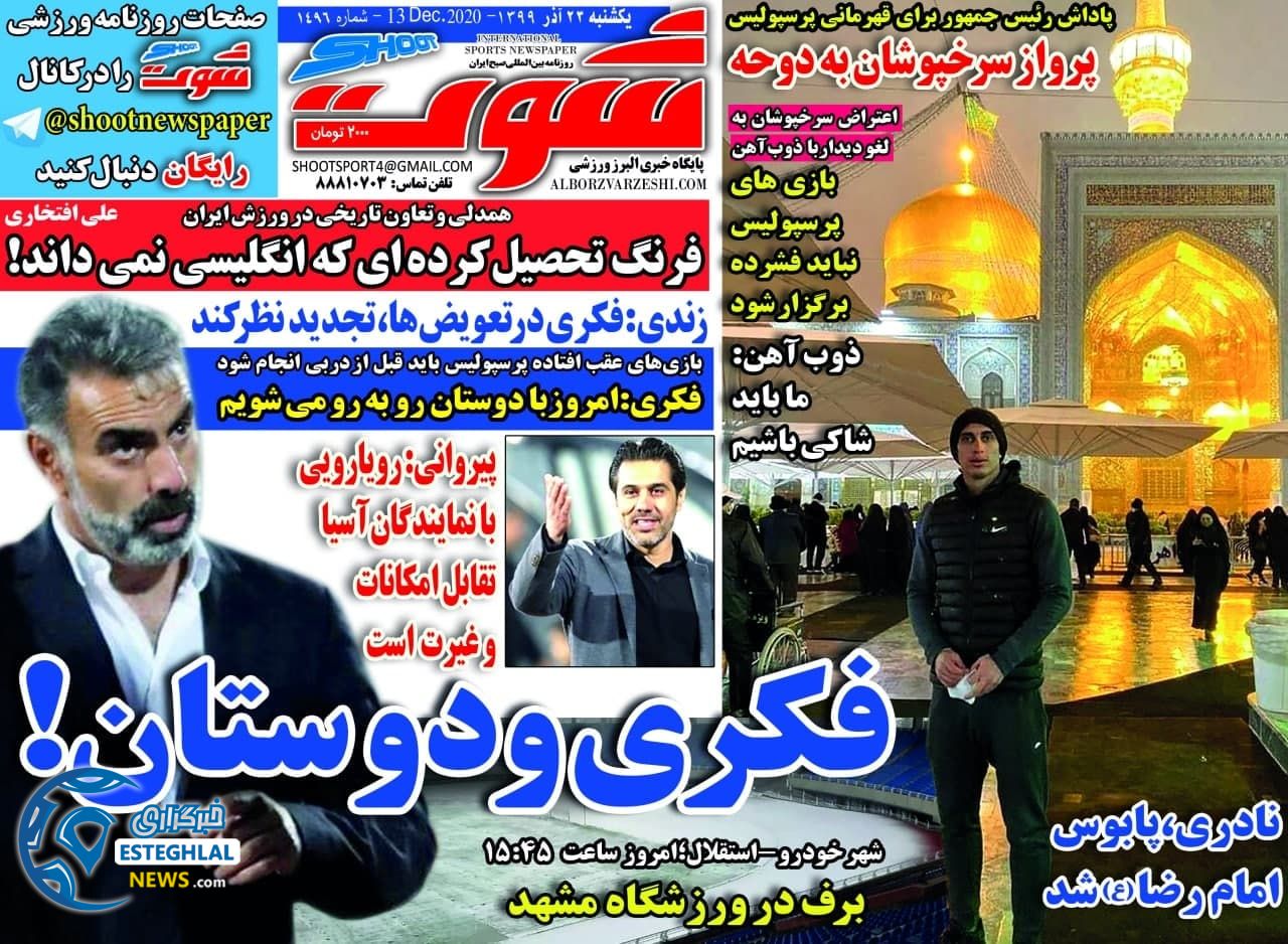 روزنامه شوت یکشنبه 23 آذر 1399                    