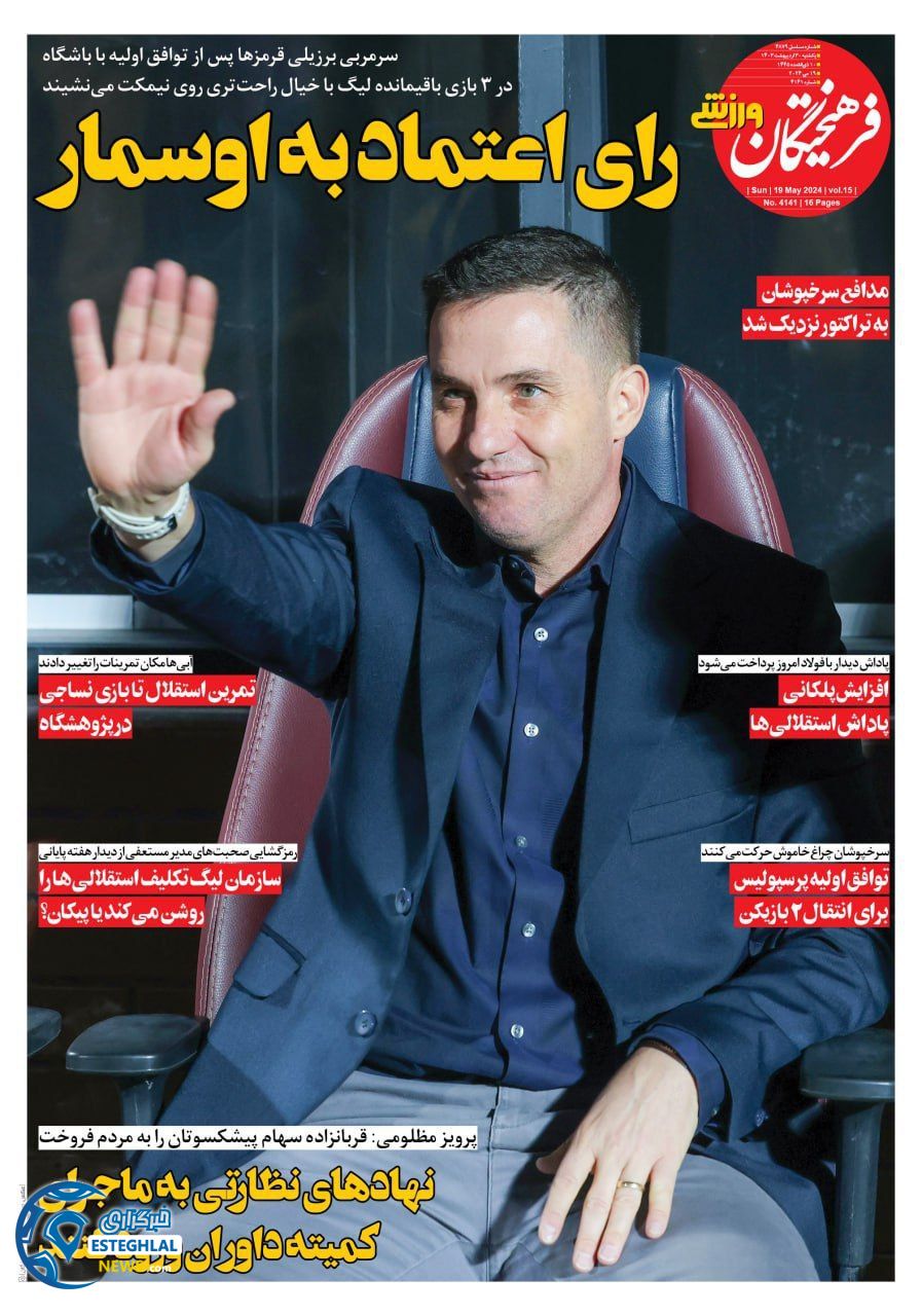 روزنامه فرهیختگان ورزشی یکشنبه 30 اردیبهشت 1403        